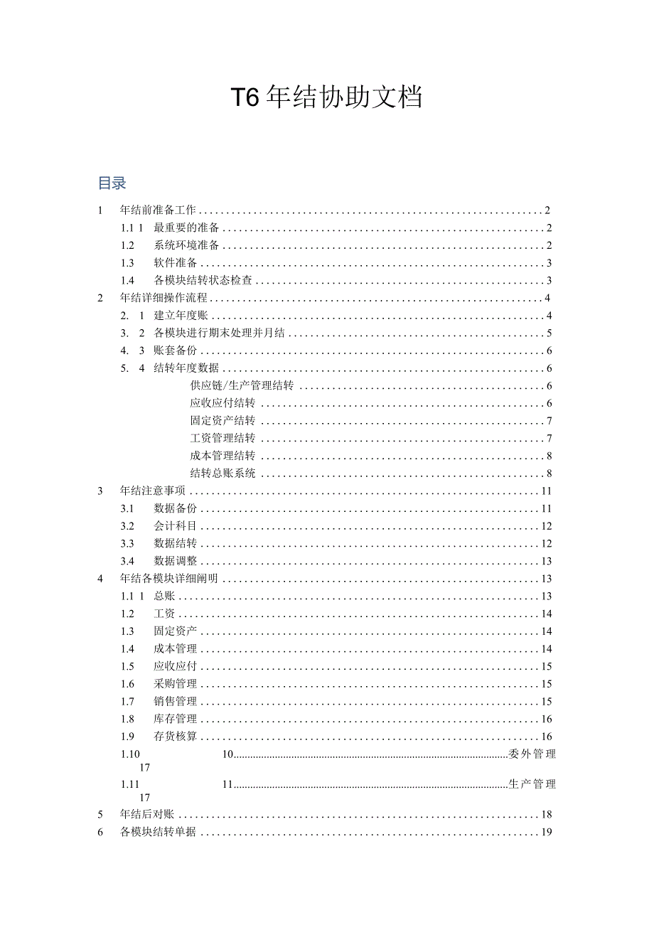 用友的年度结算手册.docx_第1页