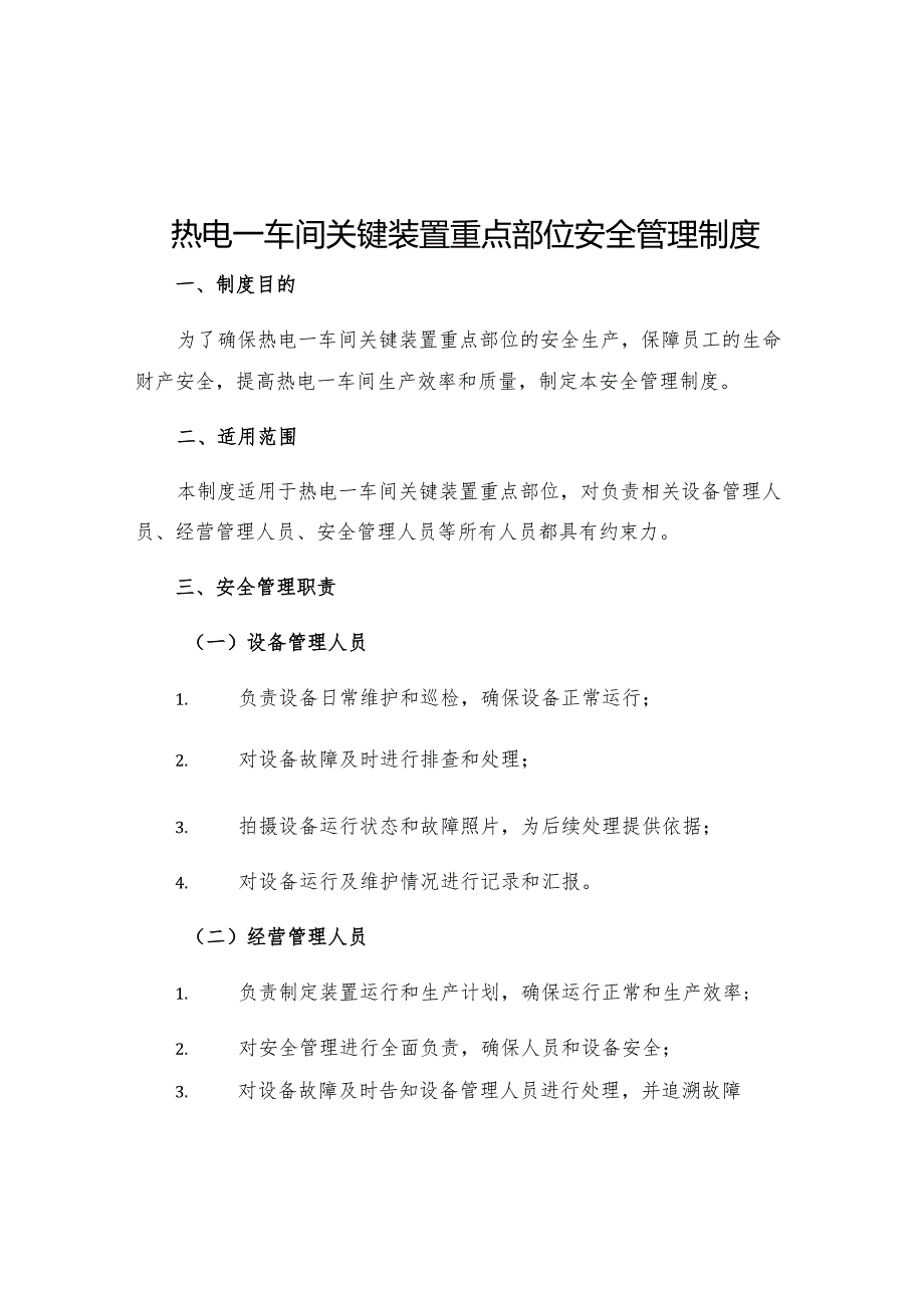 热电一车间关键装置重点部位安全管理制度.docx_第1页