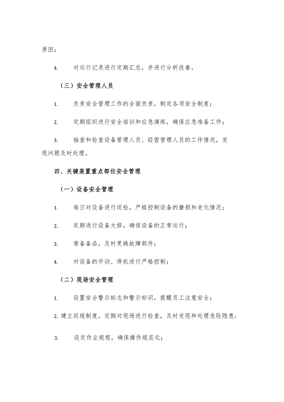 热电一车间关键装置重点部位安全管理制度.docx_第2页