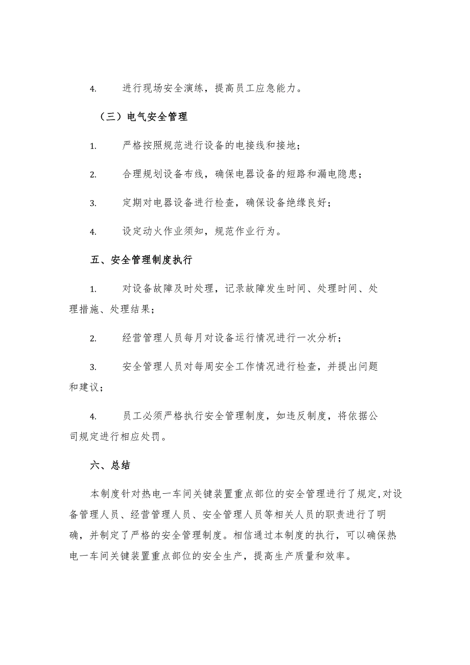 热电一车间关键装置重点部位安全管理制度.docx_第3页