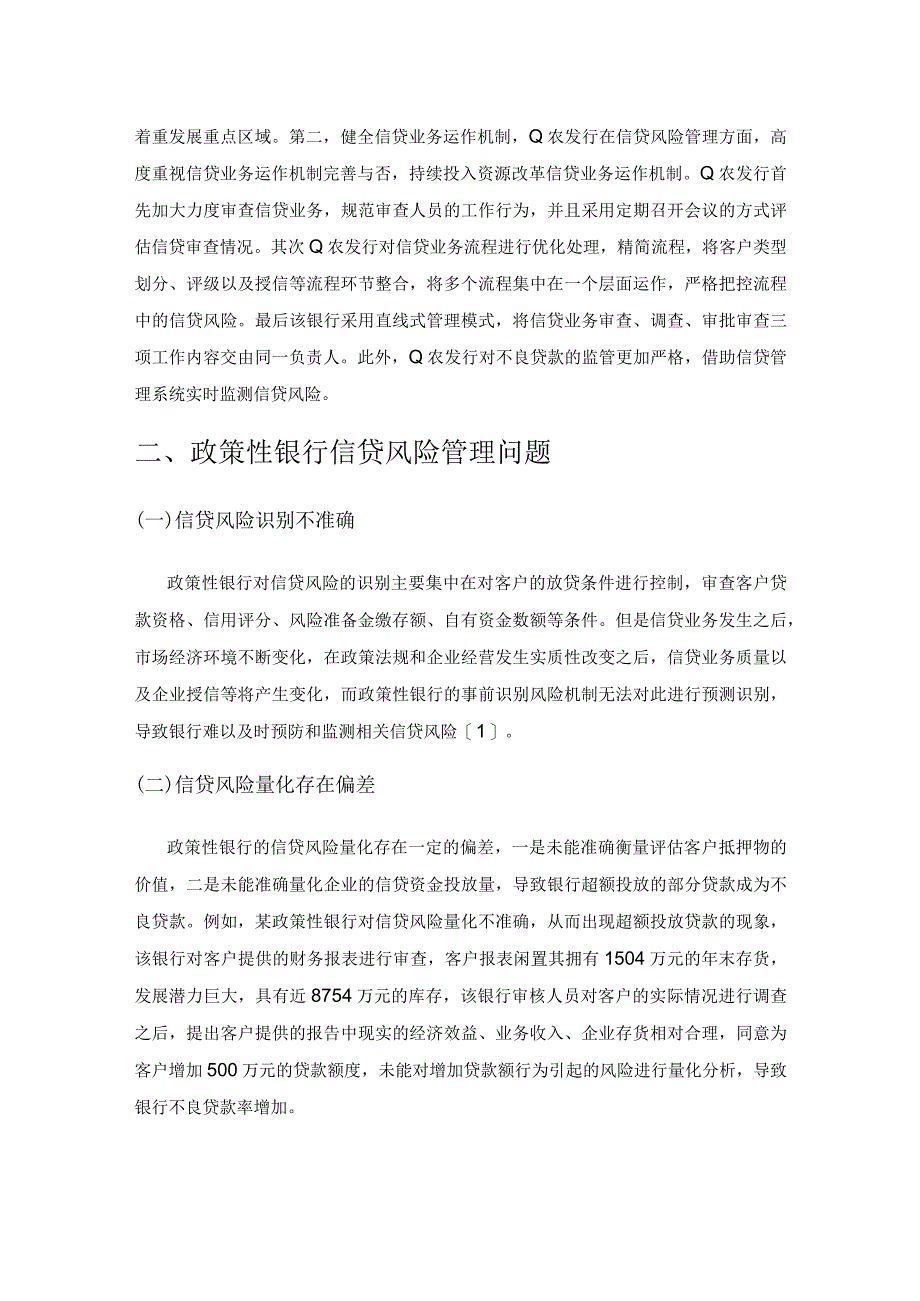 政策性银行信贷风险管理防范措施分析.docx_第2页