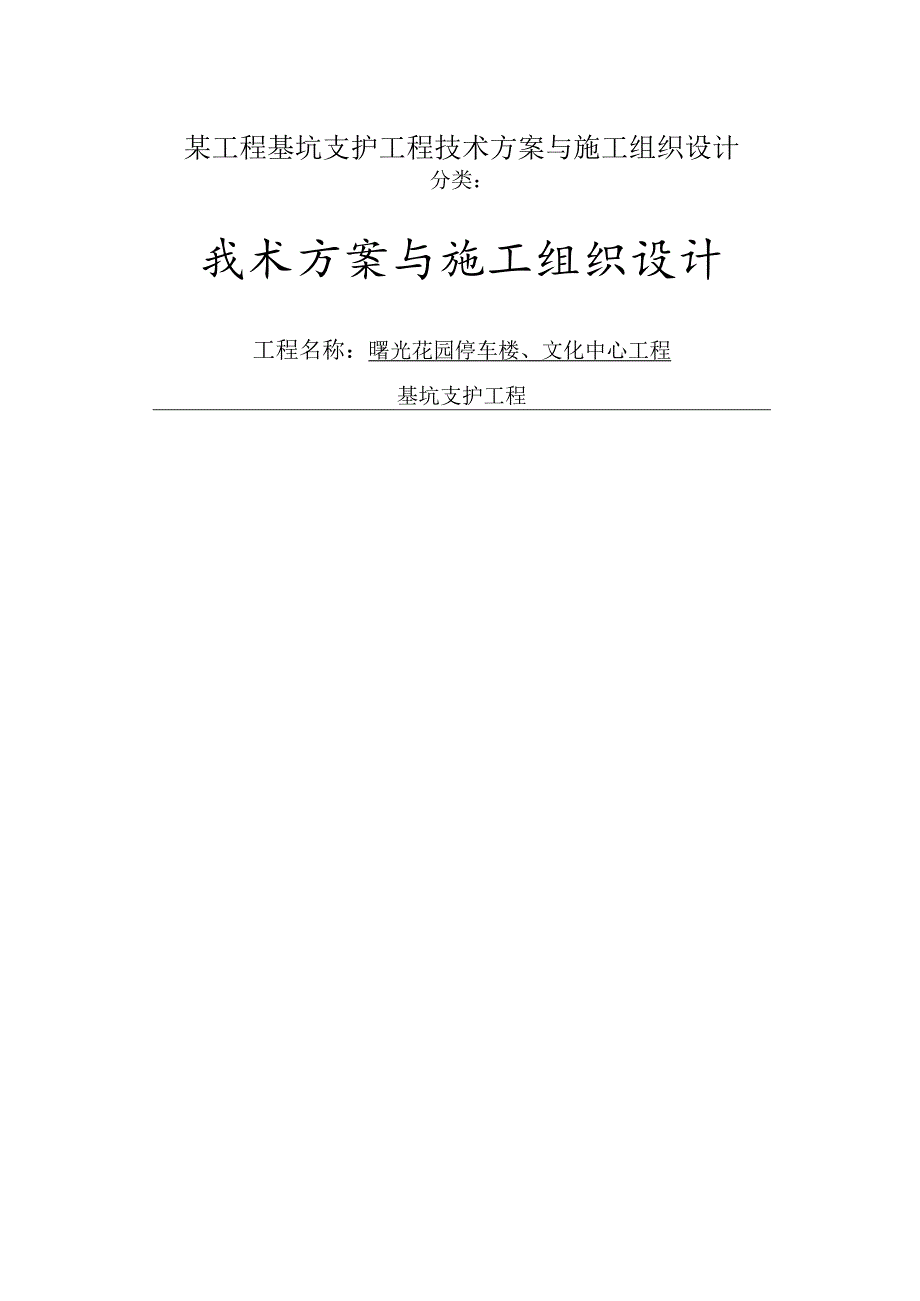 某工程基坑支护工程技术方案与施工组织设计.docx_第1页