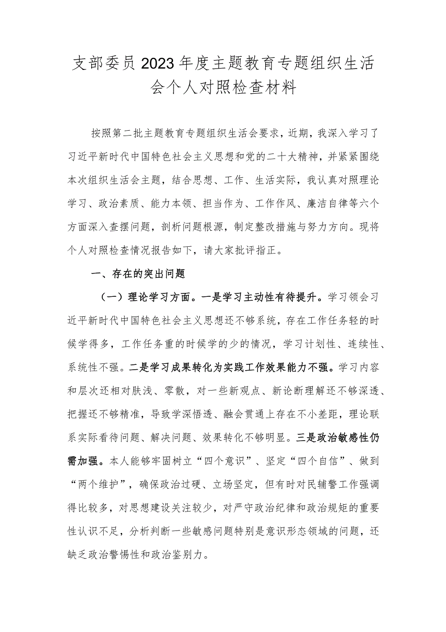 支部委员2023年度主题教育专题组织生活会个人对照检查材料.docx_第1页