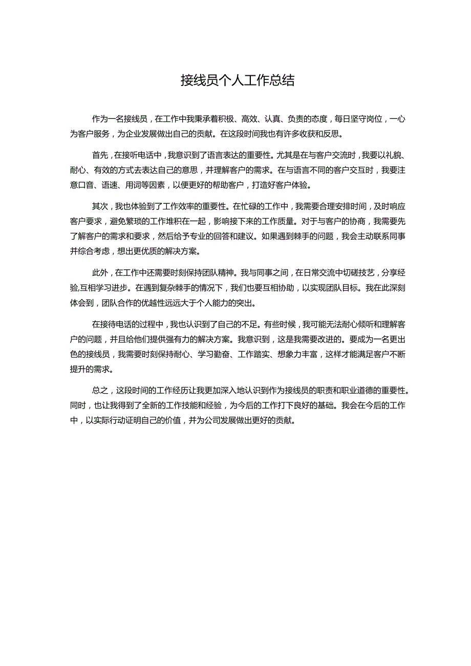 接线员个人工作总结.docx_第1页