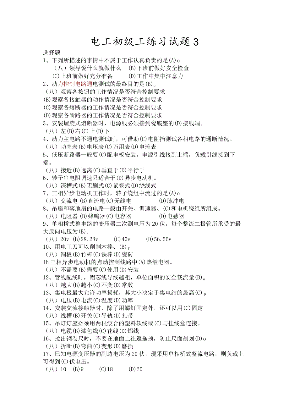 电工初级工练习试题及答案.docx_第1页