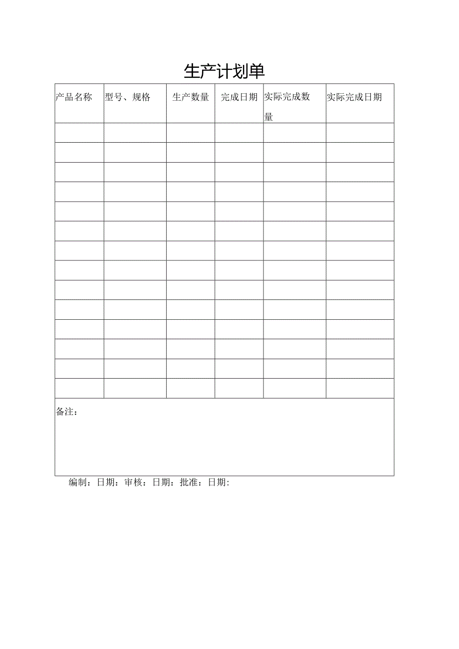 生产计划单.docx_第1页