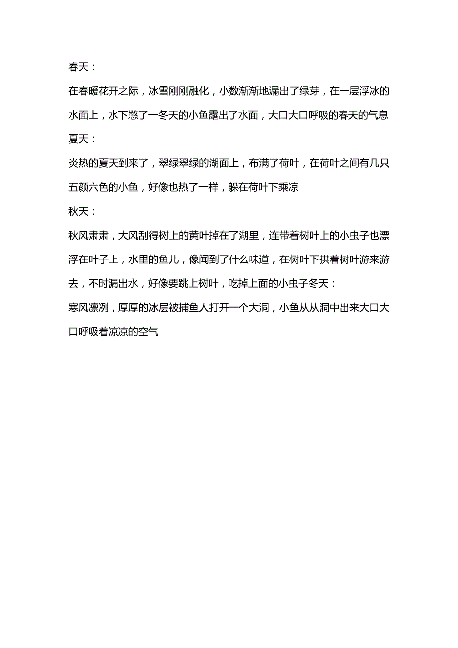 春夏秋冬小鱼出水后写一句话.docx_第1页