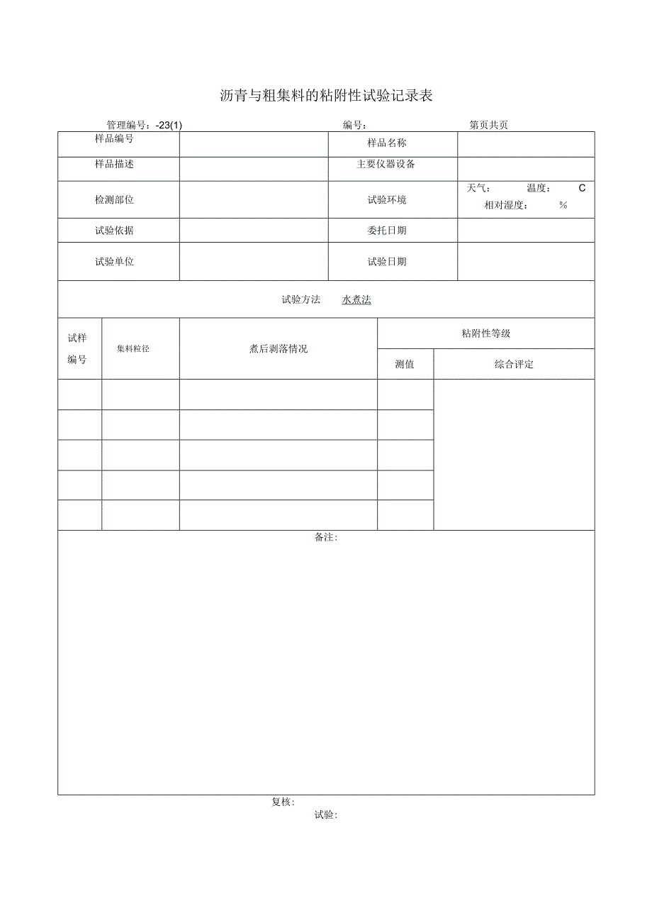 沥青与粗集料的粘附性试验记录表.docx_第1页