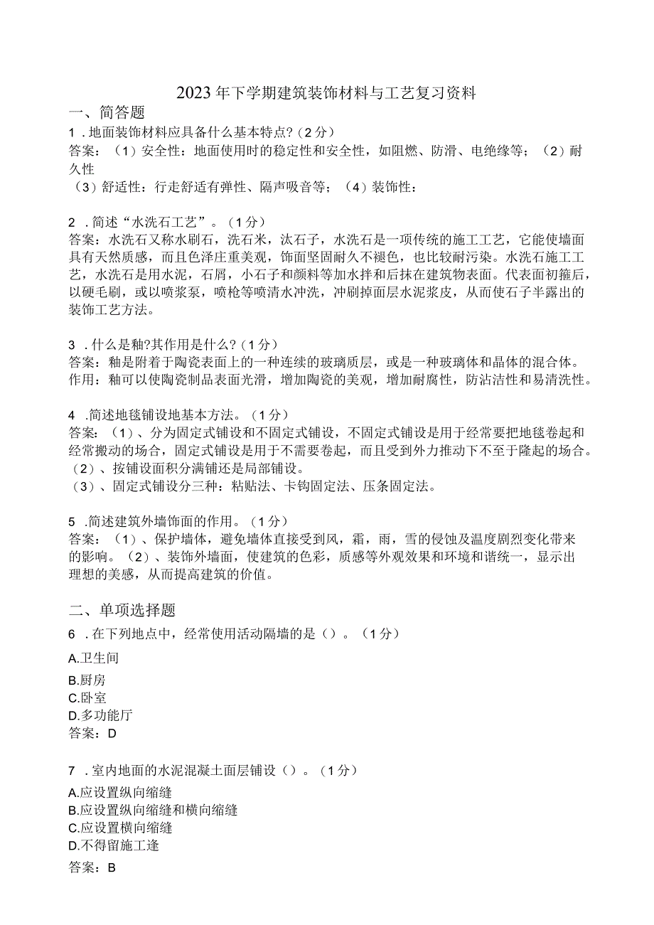 滨州学院建筑装饰材料与工艺期末复习题及参考答案.docx_第1页