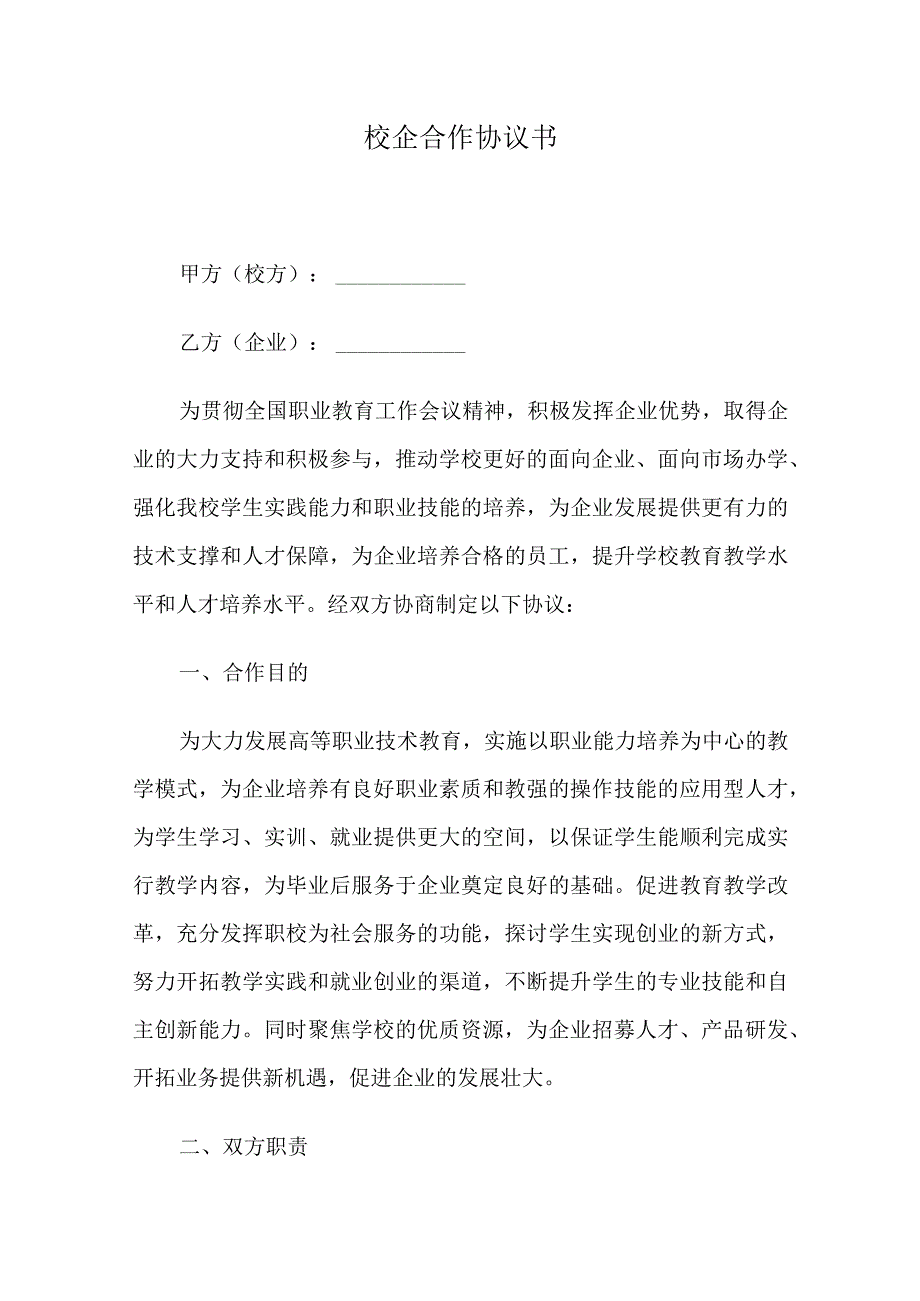 校企合作协议书.docx_第1页