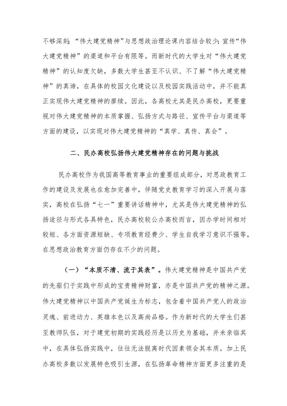 民办高校弘扬伟大建党精神存在的问题及对策建议思考.docx_第2页