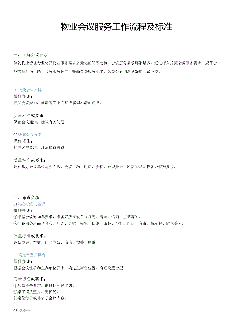 物业会议服务工作流程及标准.docx_第1页