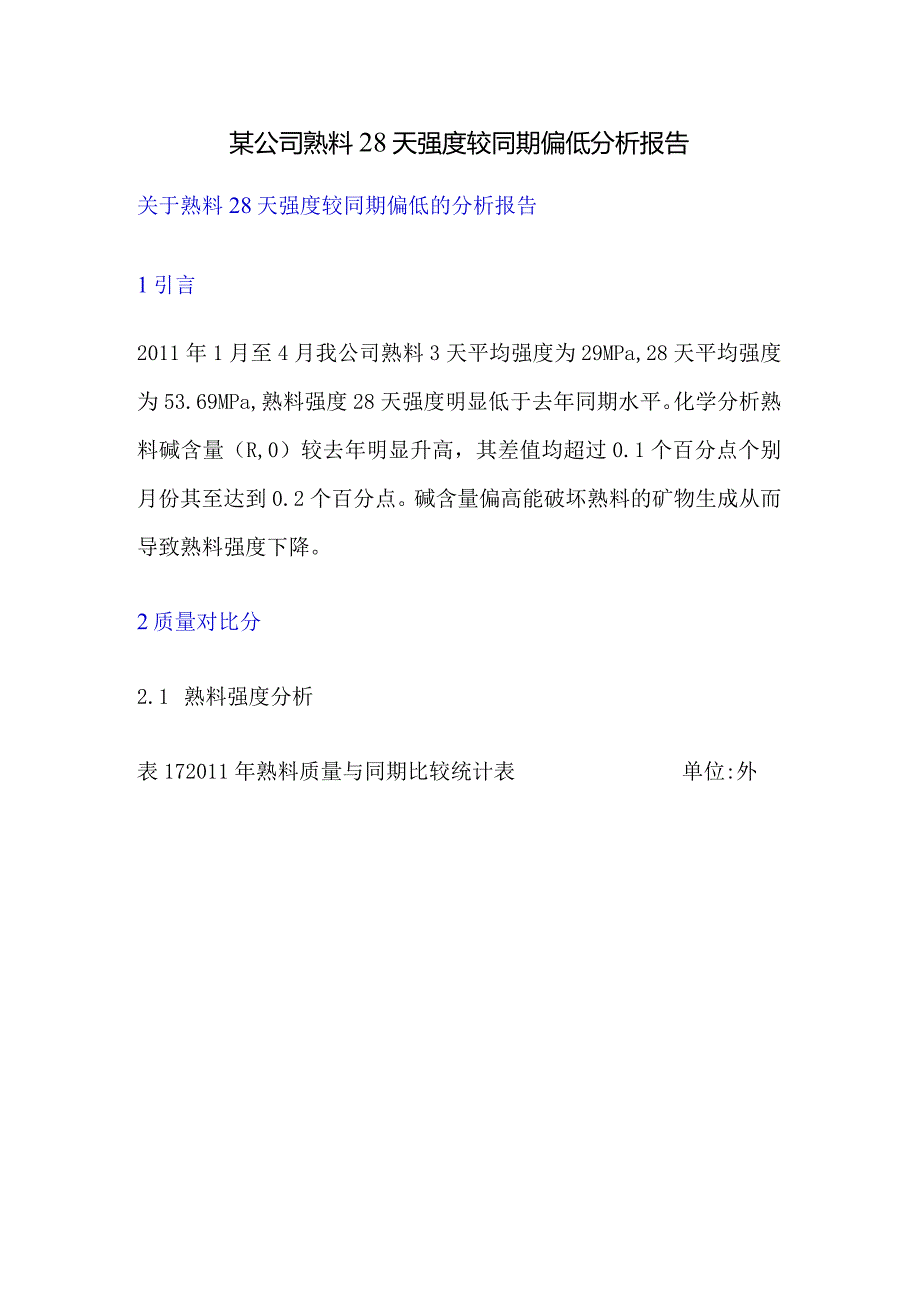 某公司熟料28天强度较同期偏低分析报告.docx_第1页