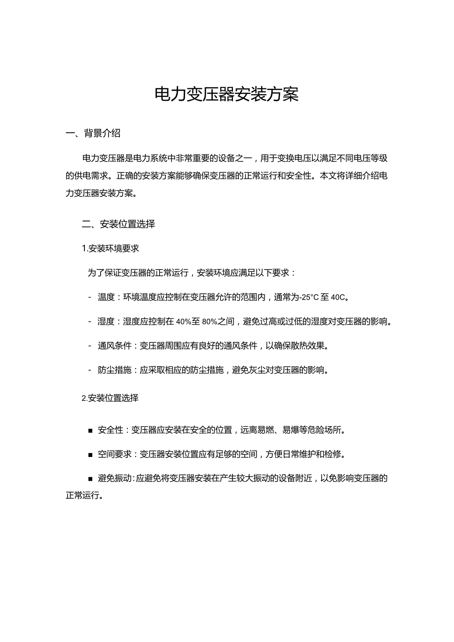 电力变压器安装方案.docx_第1页