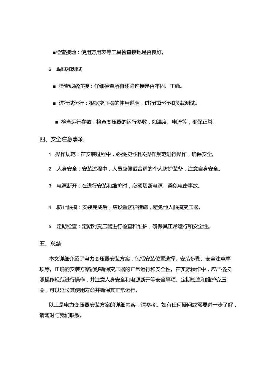 电力变压器安装方案.docx_第3页