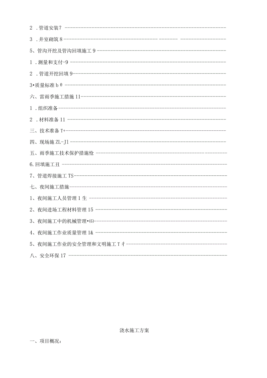 生态绿化及水系PPP项目浇灌水施工方案.docx_第2页