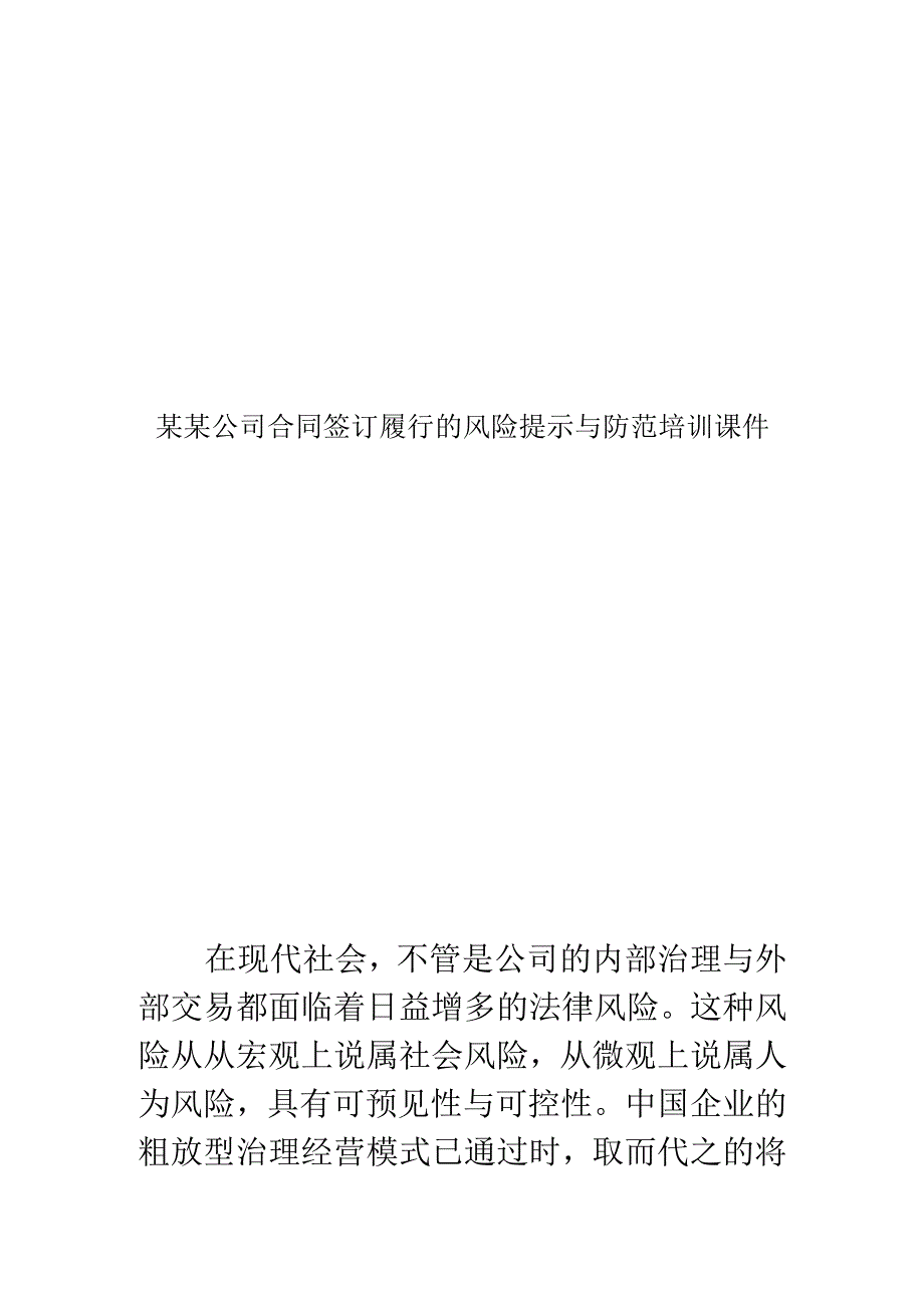 某某公司合同签订履行的风险提示与防范培训课件.docx_第1页