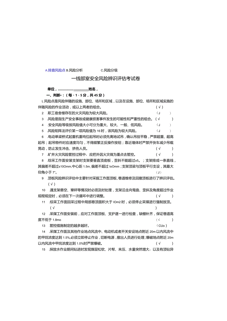 煤矿安全风险辨识评估考试卷.docx_第2页