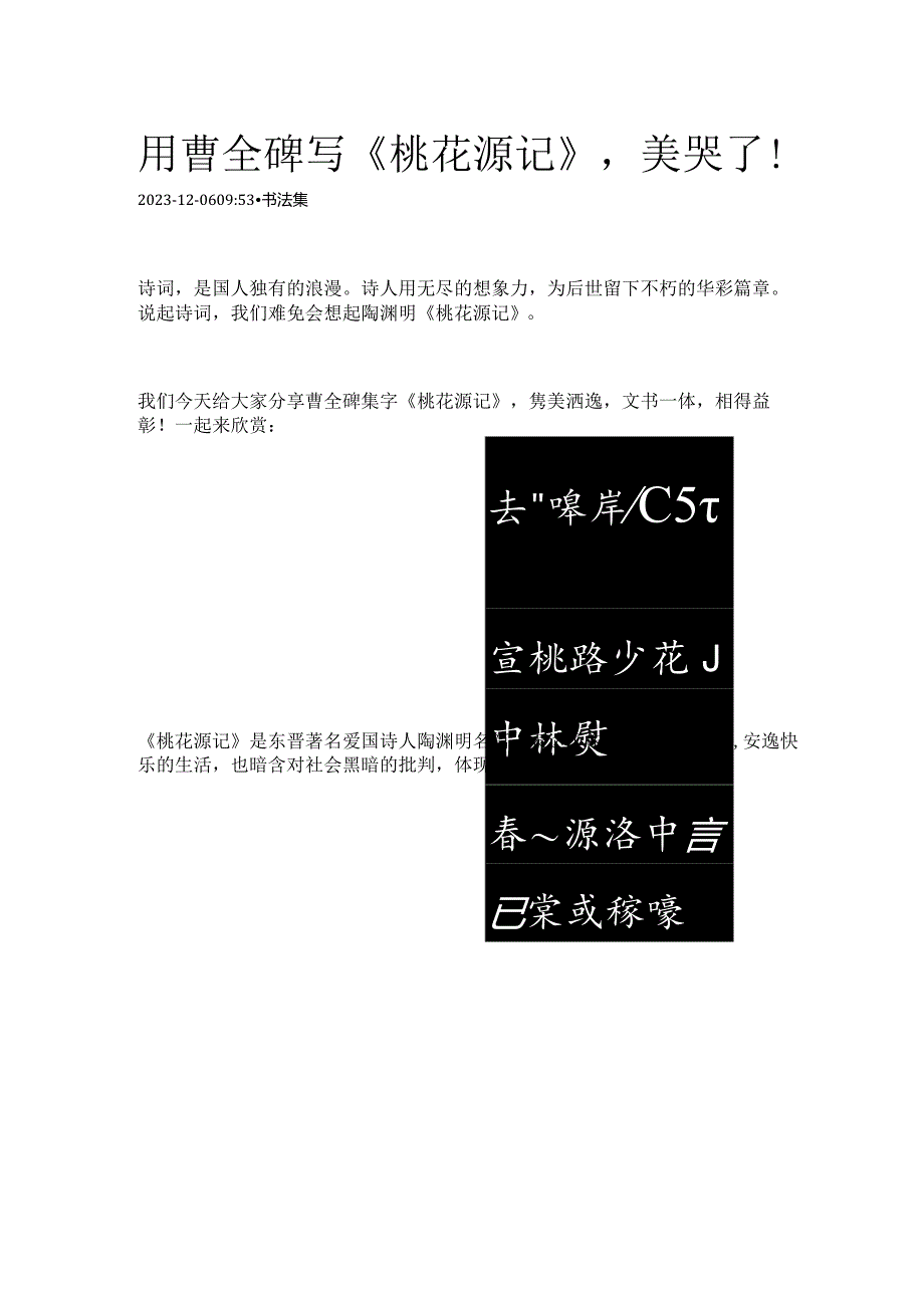 曹全碑集字《桃花源记》美哭了！.docx_第1页