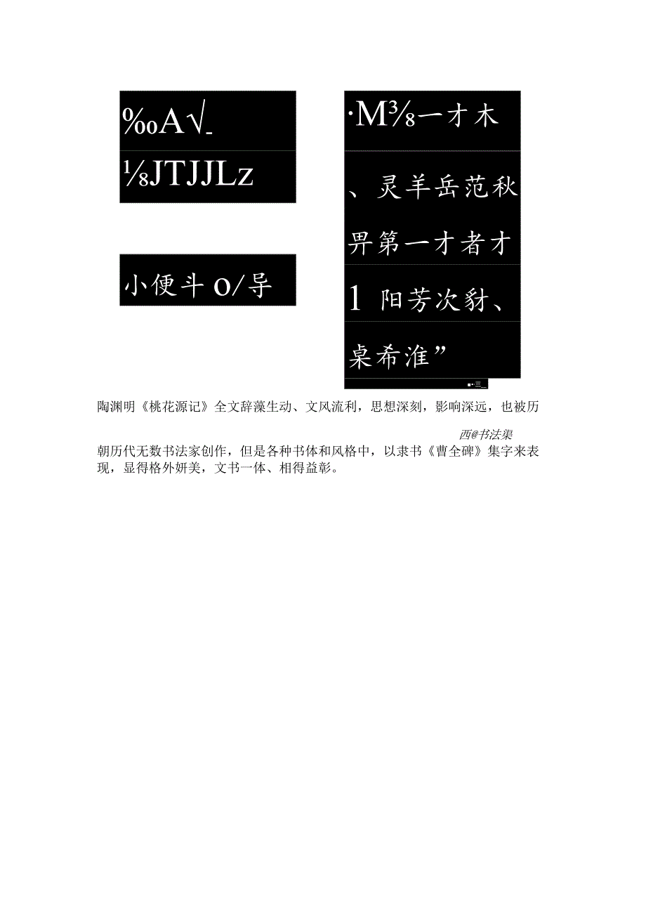 曹全碑集字《桃花源记》美哭了！.docx_第2页