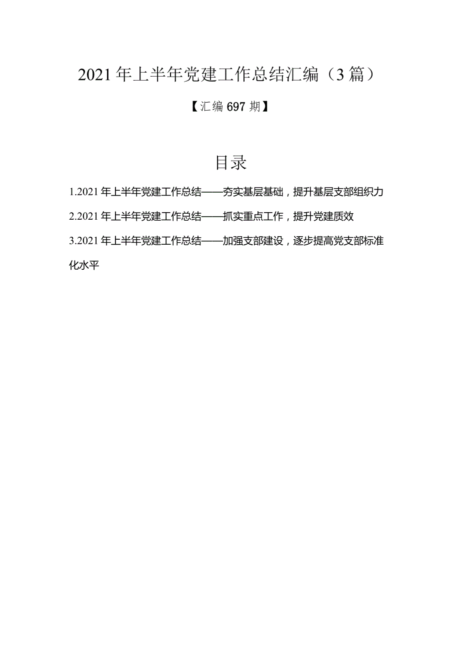 汇编697期-2021年上半年党建工作总结汇编（3篇）.docx_第1页