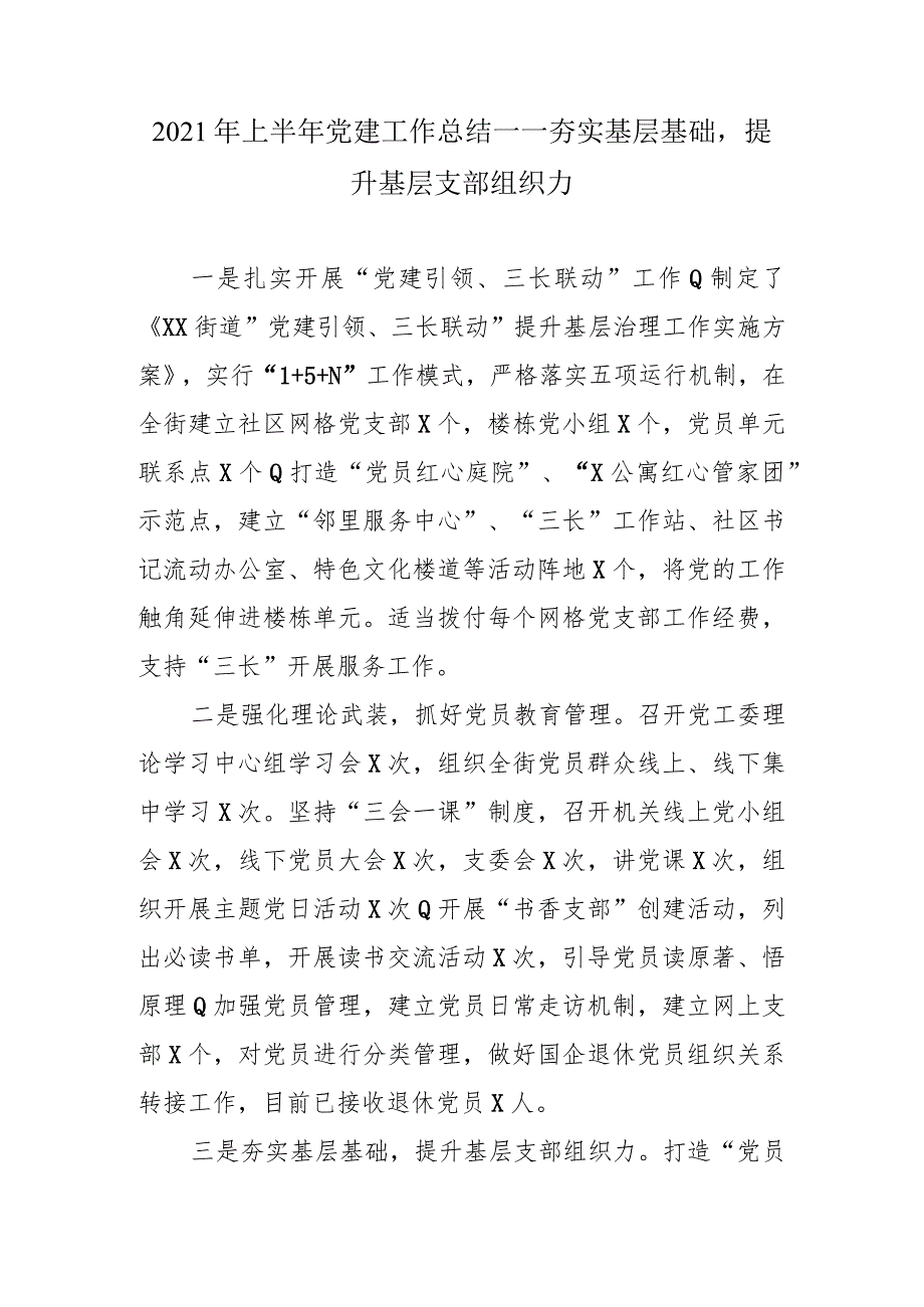 汇编697期-2021年上半年党建工作总结汇编（3篇）.docx_第2页