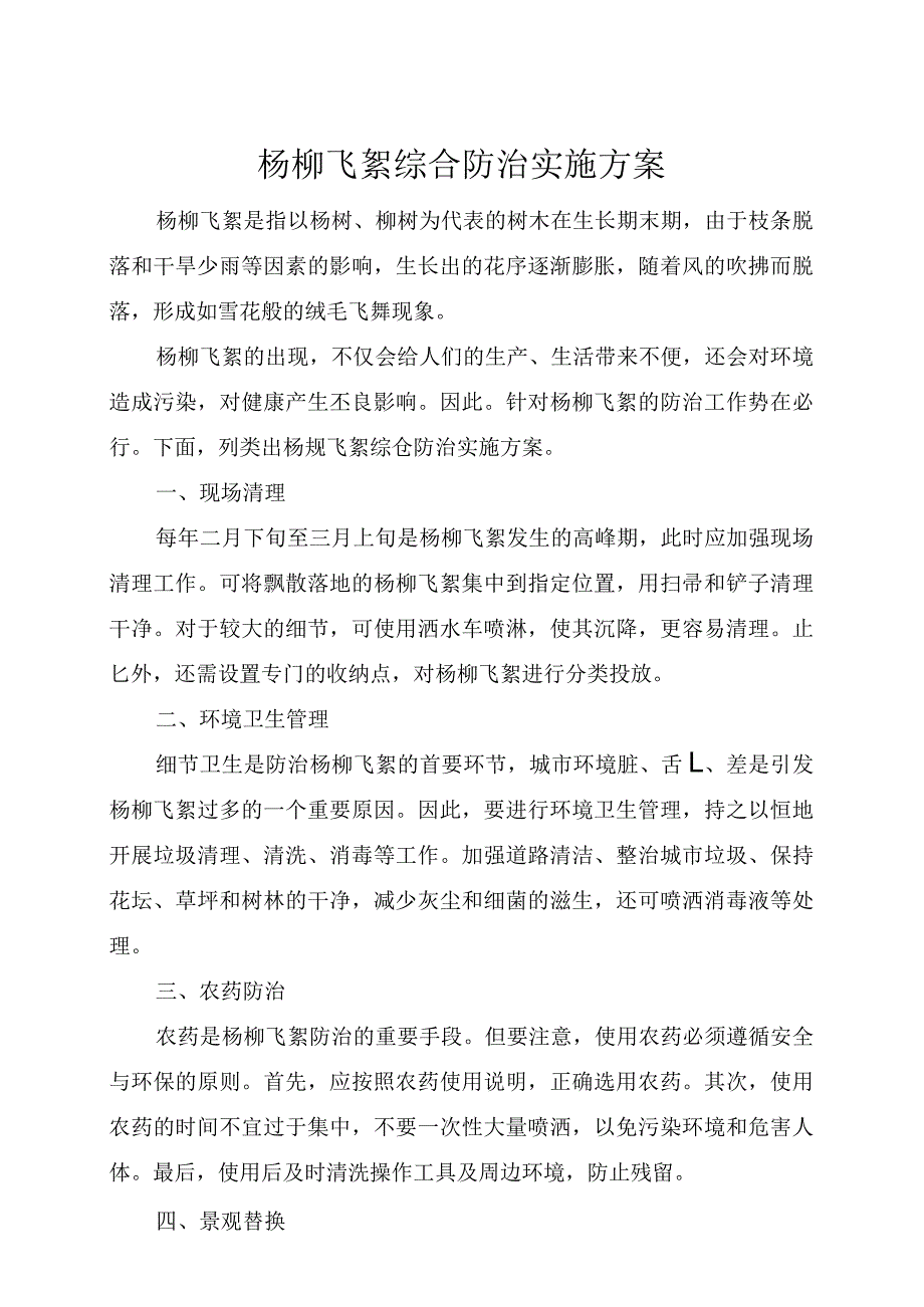 杨柳飞絮综合防治实施方案.docx_第1页