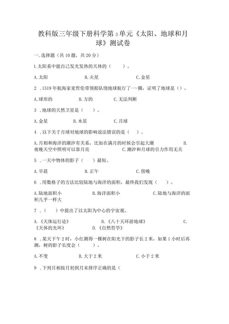 教科版三年级下册科学第3单元《太阳、地球和月球》测试卷（预热题）word版.docx_第1页