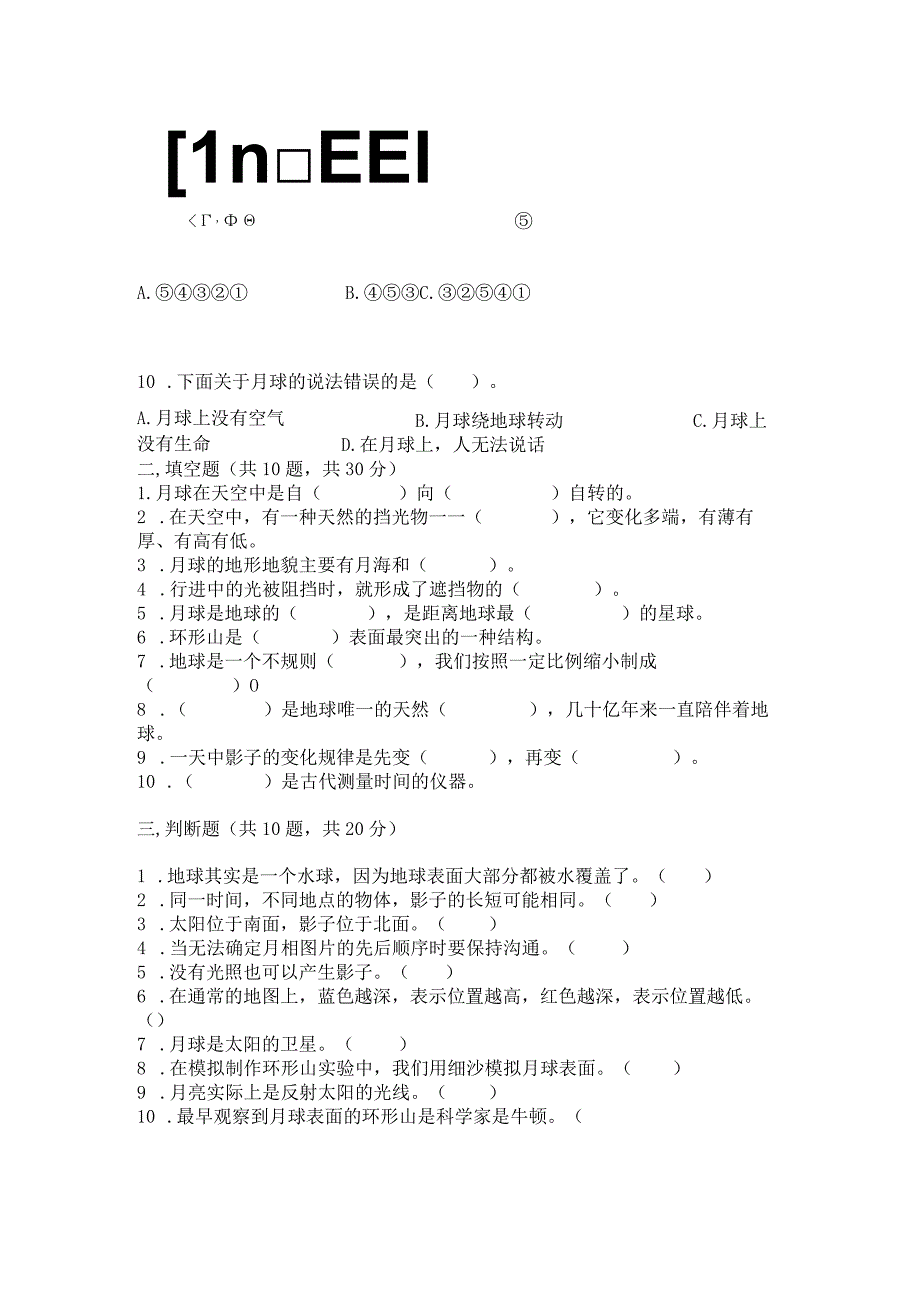 教科版三年级下册科学第3单元《太阳、地球和月球》测试卷（预热题）word版.docx_第2页