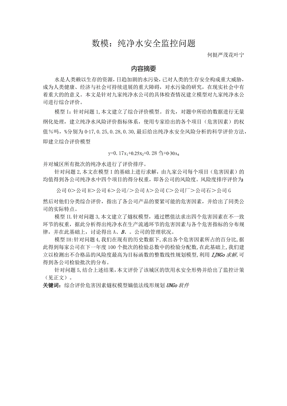 数模：纯净水安全监控问题.docx_第1页