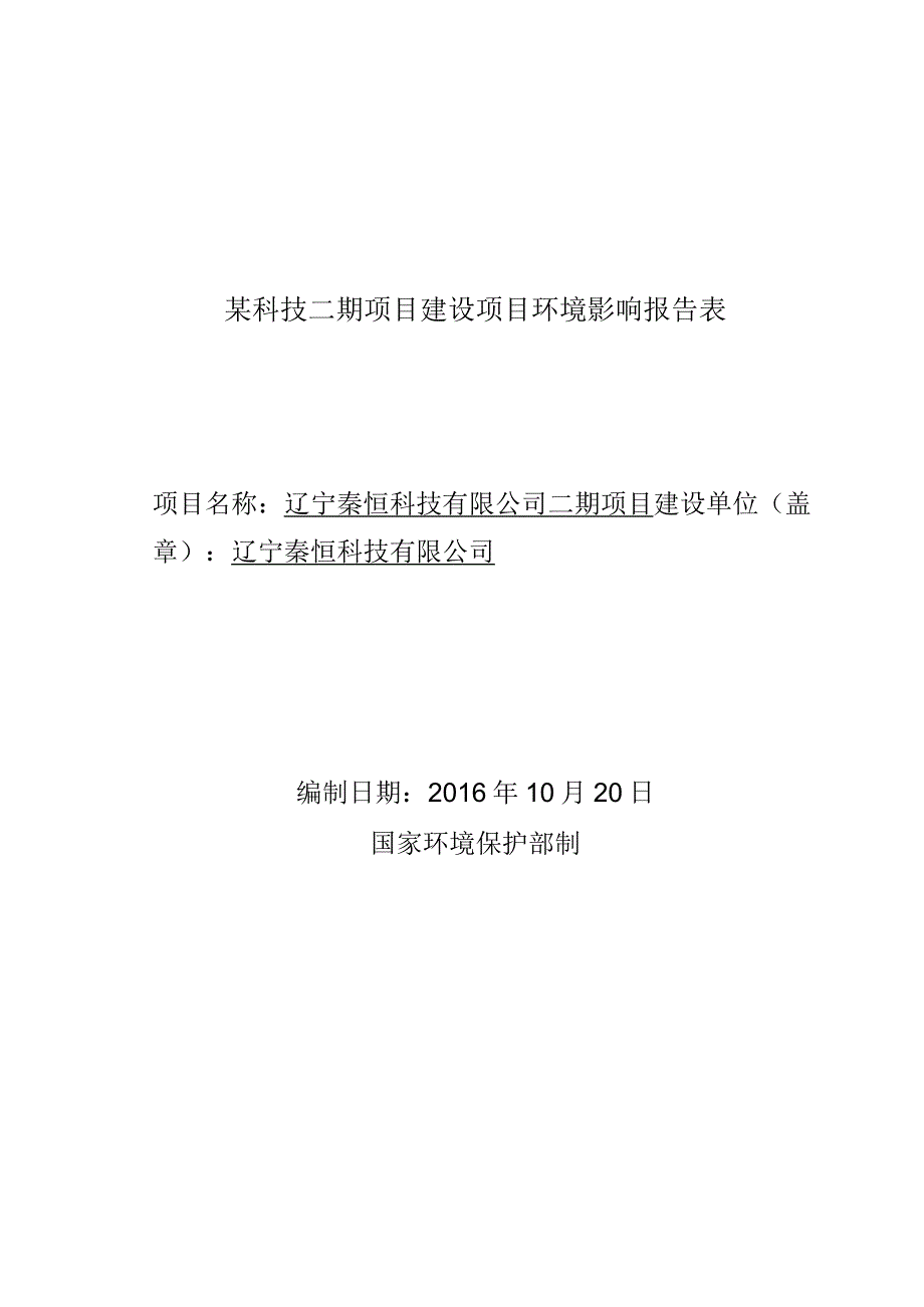 某科技二期项目建设项目环境影响报告表.docx_第1页