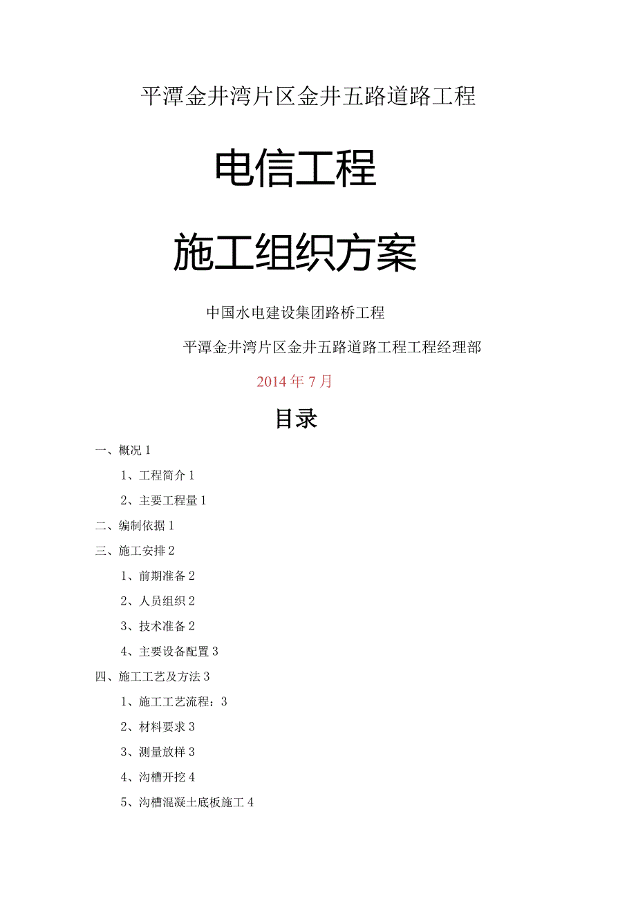 电信工程施工设计方案.docx_第1页