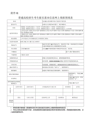 普通高校招生考生报名基本信息网上填报预填表.docx