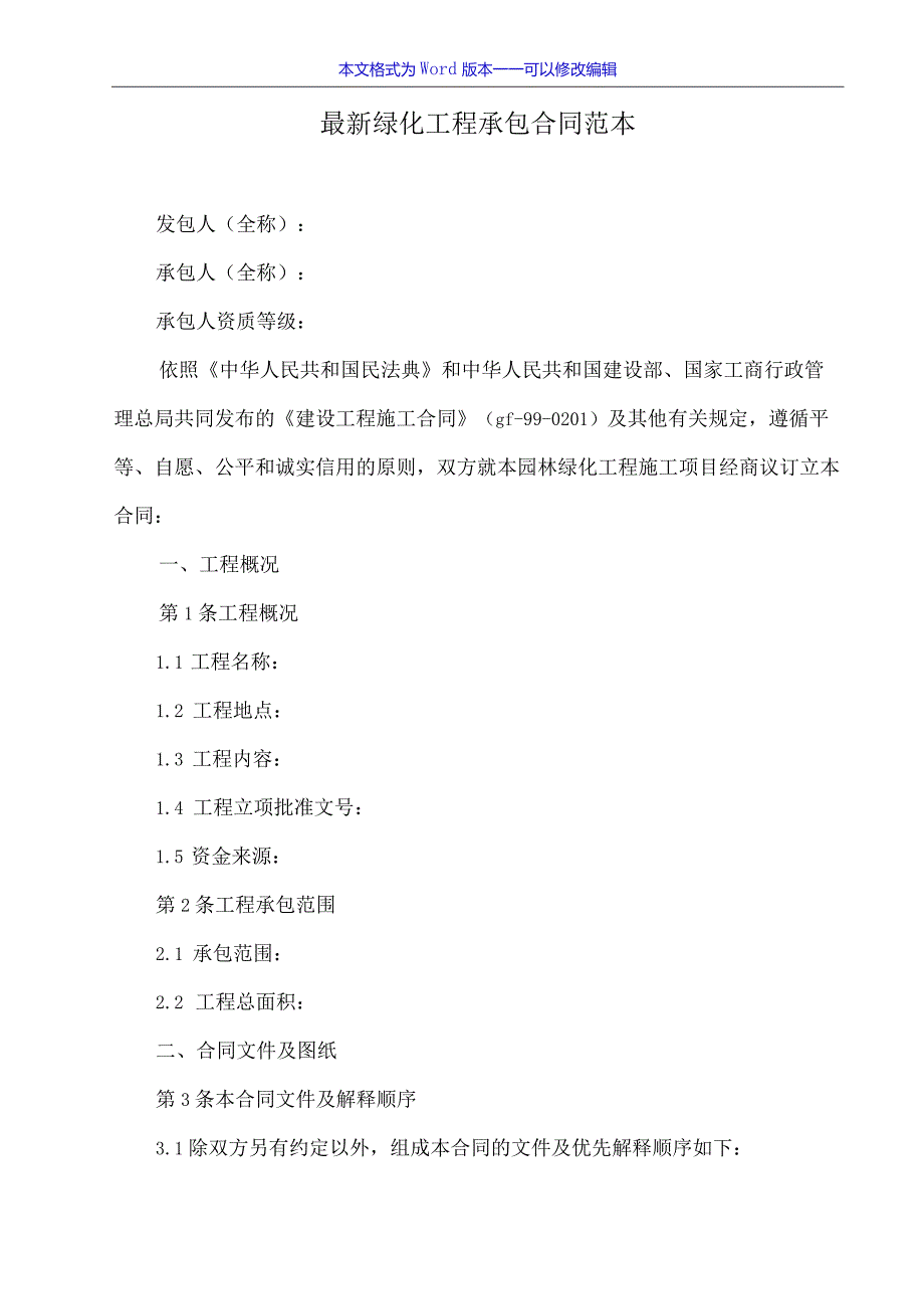 最新绿化工程承包合同范本（标准版）.docx_第2页