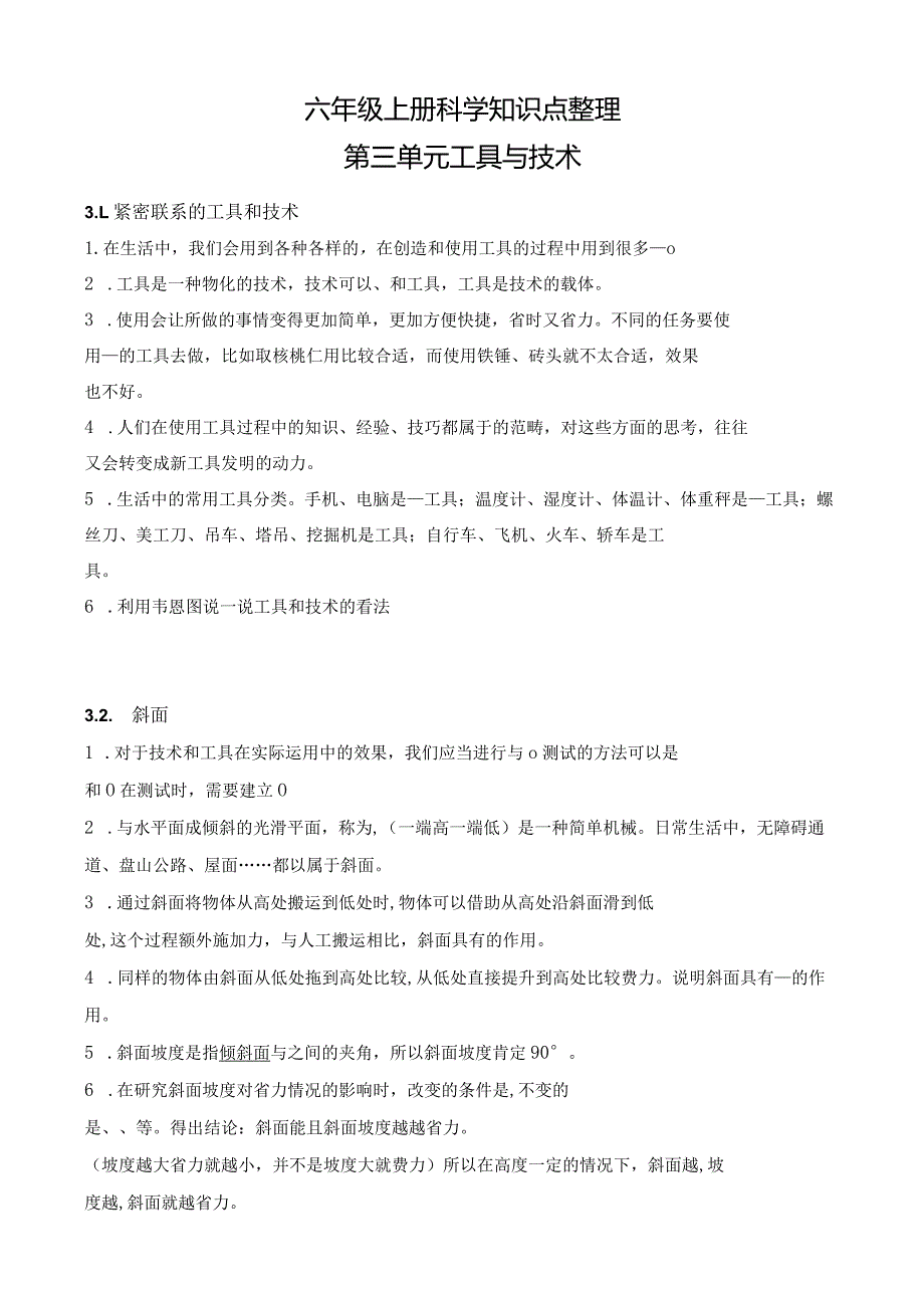 教科版六上科学第三单元《工具与技术》知识填空.docx_第1页