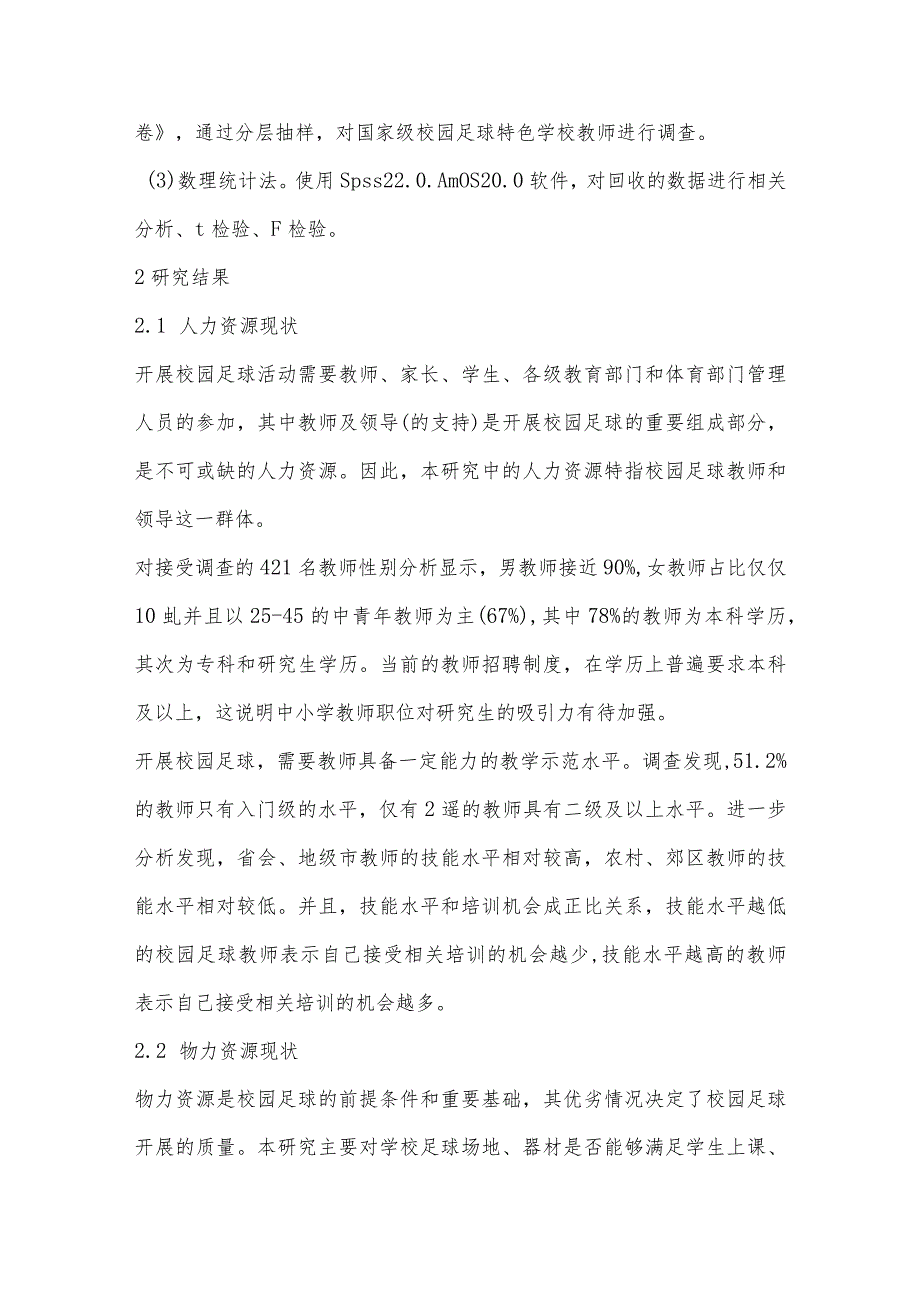 校园足球资源配置的现实困境与优化策略研究.docx_第2页