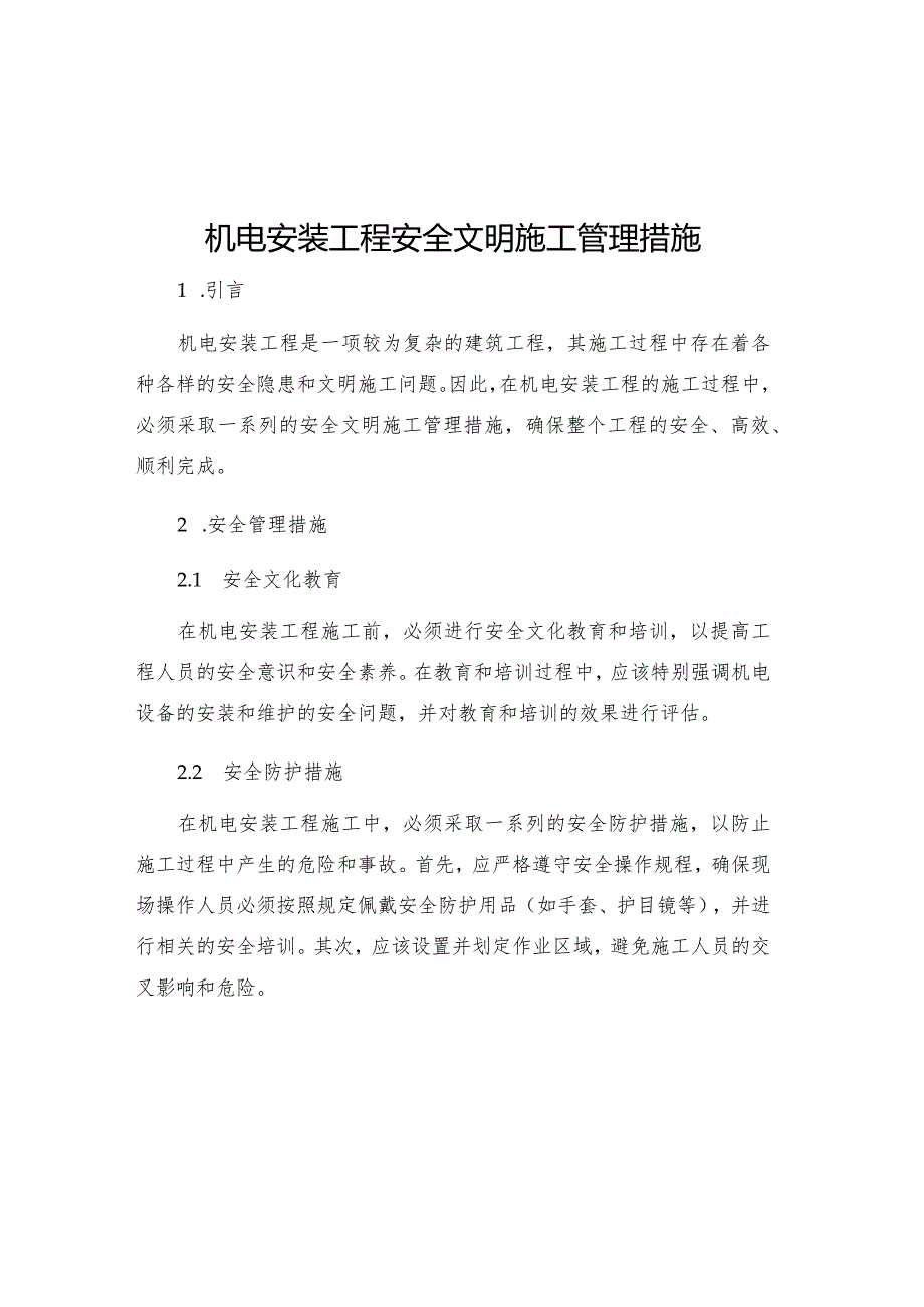 机电安装工程安全文明施工管理措施.docx_第1页