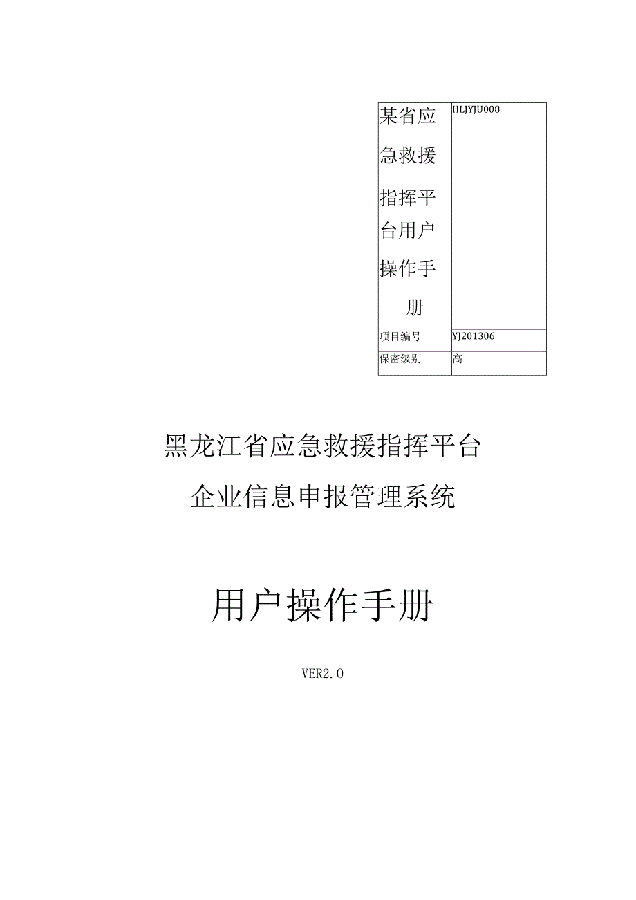 某省应急救援指挥平台用户操作手册.docx_第1页