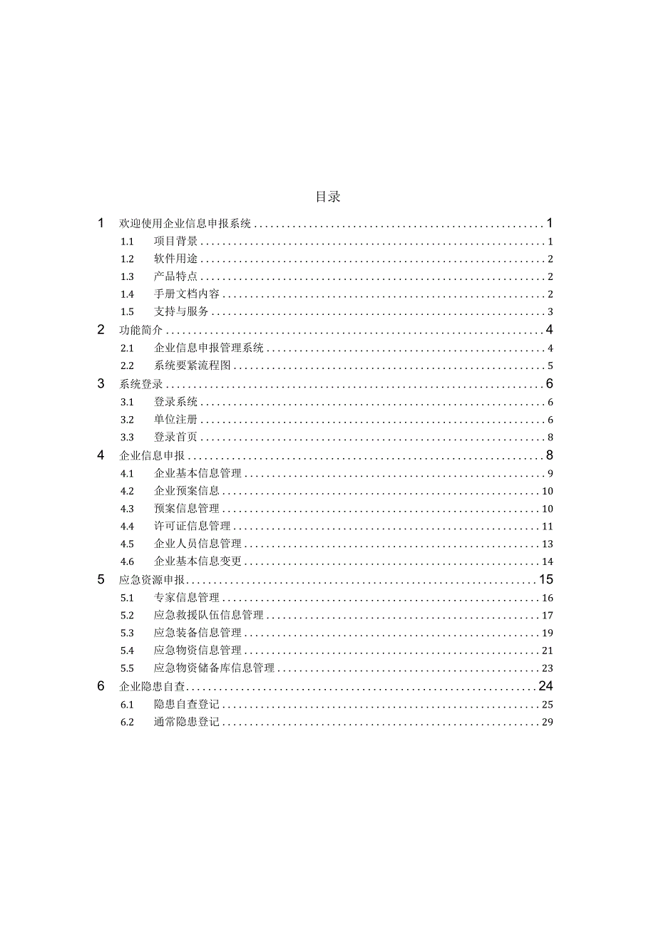 某省应急救援指挥平台用户操作手册.docx_第3页