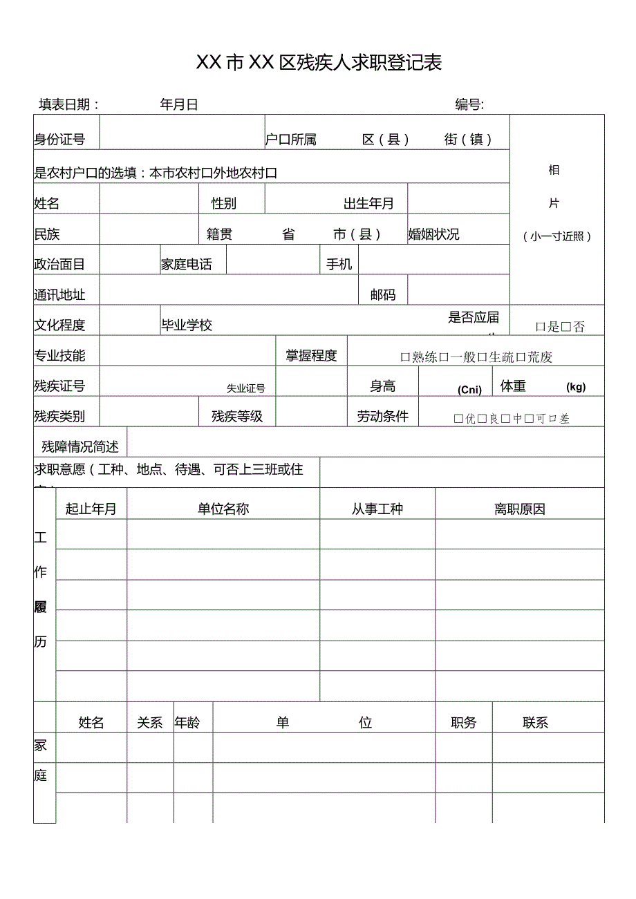 残疾人求职登记表模板.docx_第1页