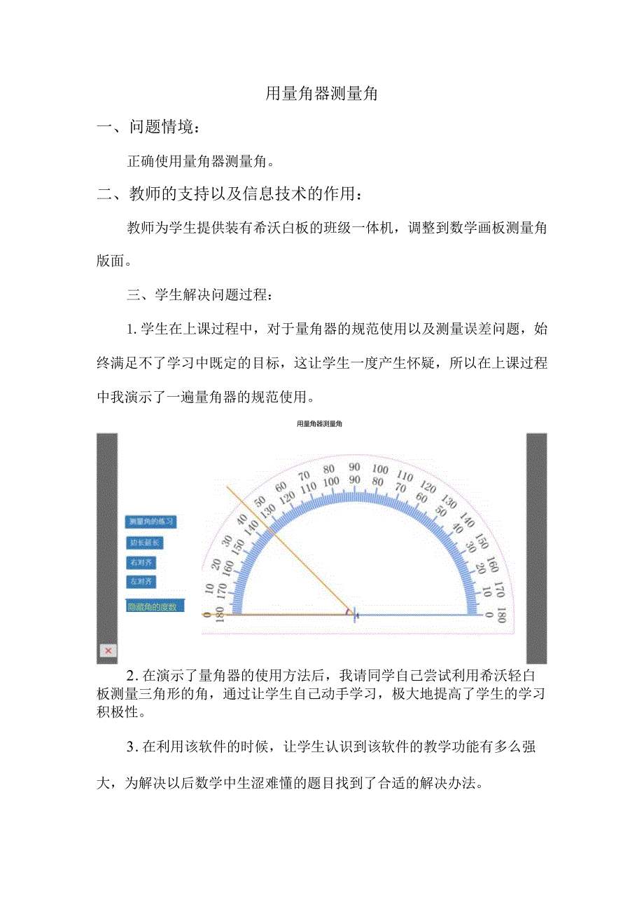 用量角器测量角教学设计B4技术支持的发现与解决问题【微能力认证优秀作业】.docx_第1页