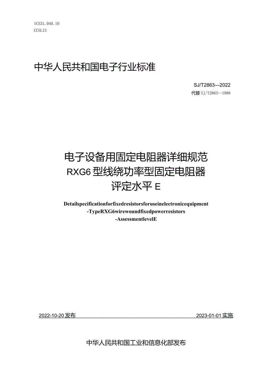 电子设备用固定电阻器详细规范RXG6型线绕功率型固定电阻器评定水平E_SJT2863-2022.docx_第1页