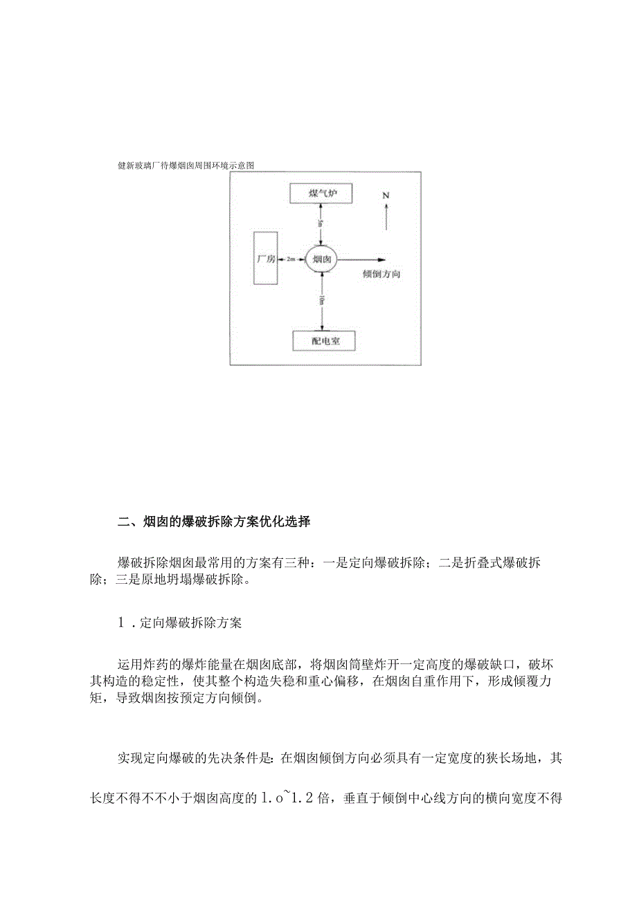 玻璃厂烟囱拆除方案决策.docx_第2页