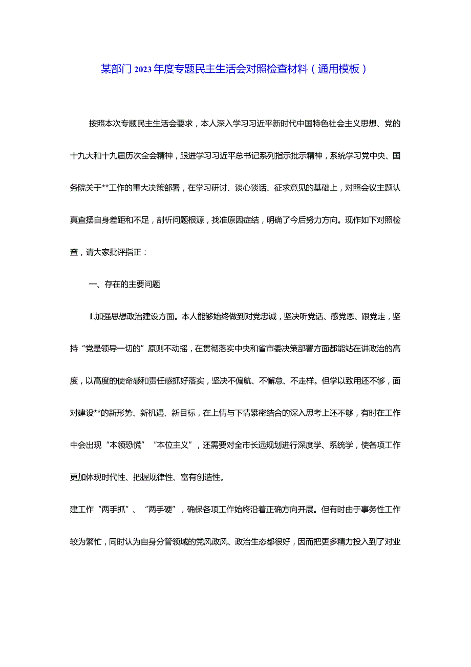 某部门2023年度专题民主生活会对照检查材料（通用模板）.docx_第1页