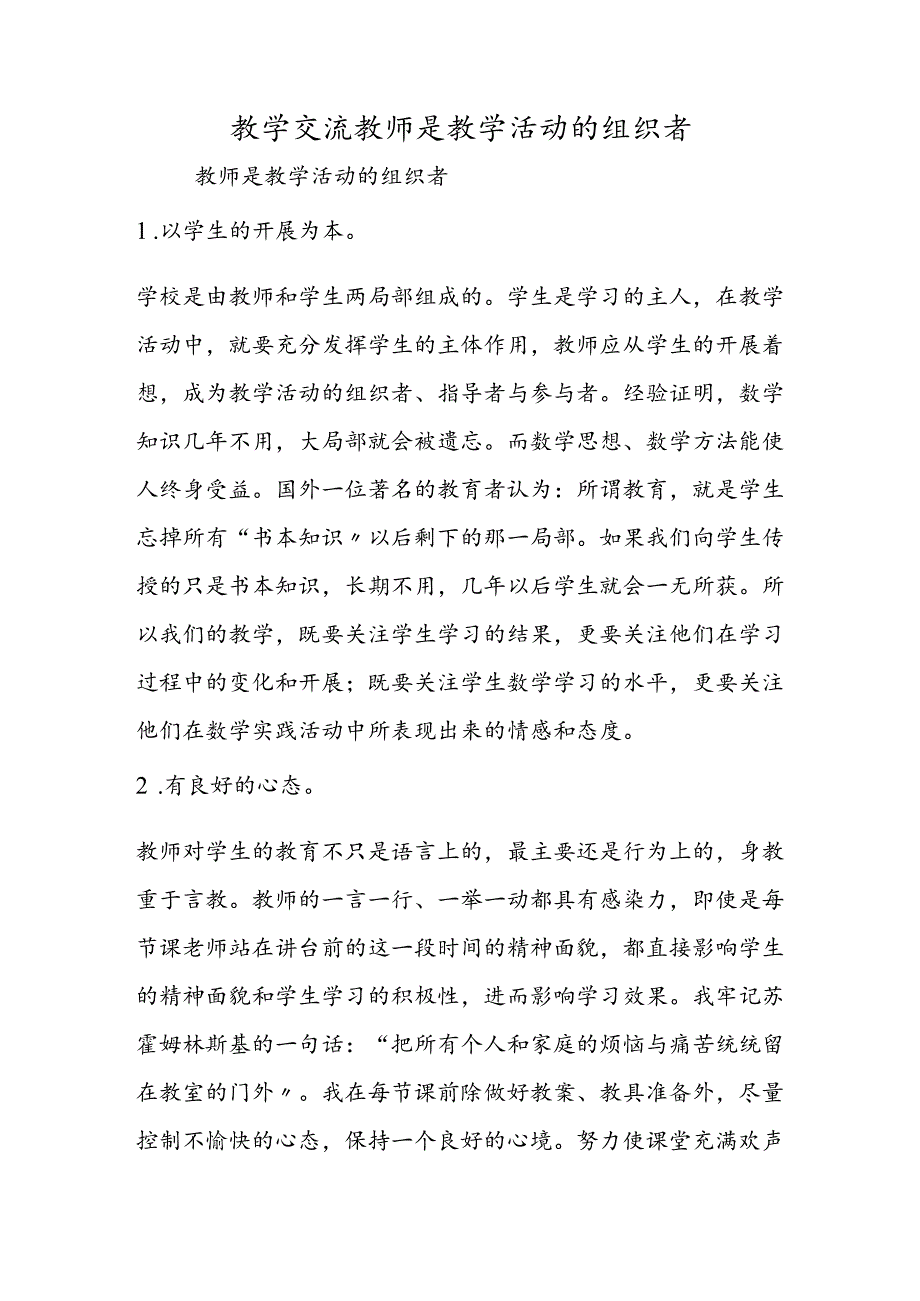 教学交流教师是教学活动的组织者.docx_第1页