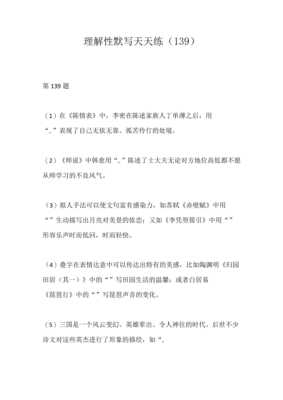 理解性默写天天练（139）公开课教案教学设计课件资料.docx_第1页