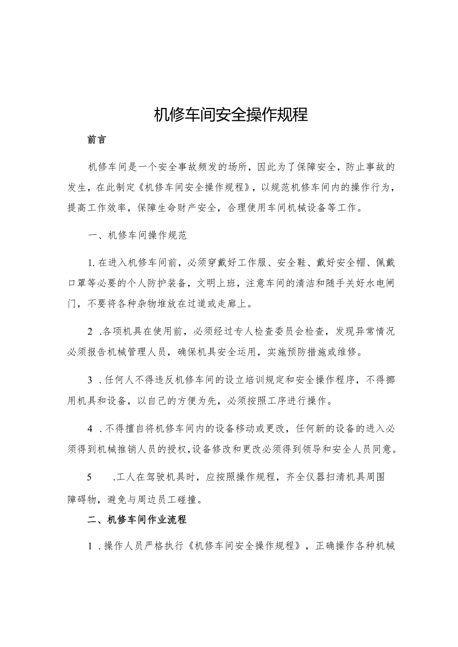 机修车间安全操作规程.docx_第1页