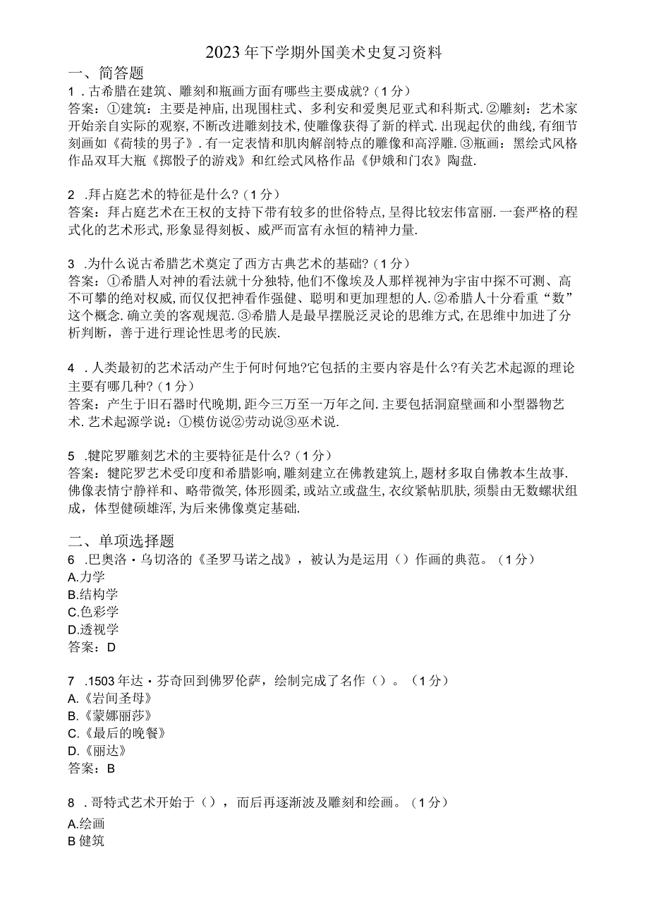 滨州学院外国美术史期末复习题及参考答案.docx_第1页