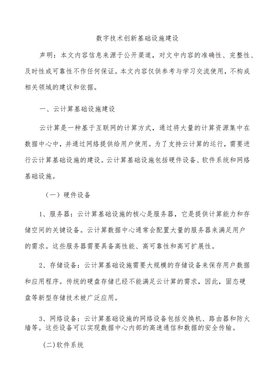 数字技术创新基础设施建设.docx_第1页