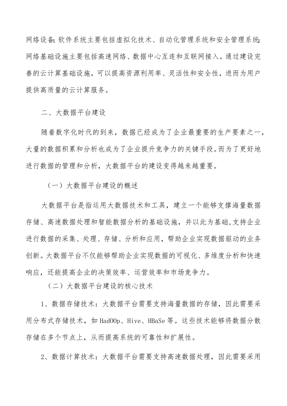 数字技术创新基础设施建设.docx_第3页